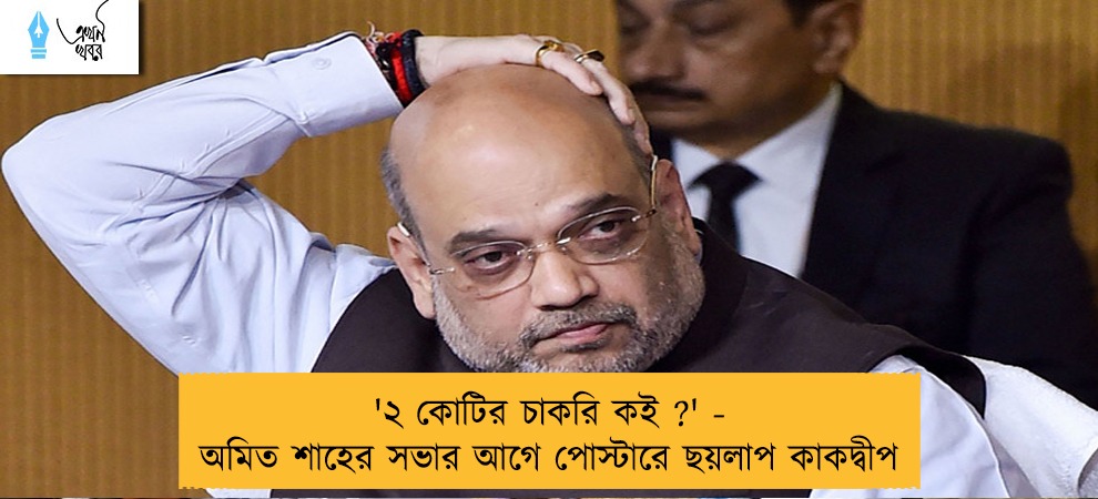 '২ কোটির চাকরি কই ?' - অমিত শাহের সভার আগে পোস্টারে ছয়লাপ কাকদ্বীপ