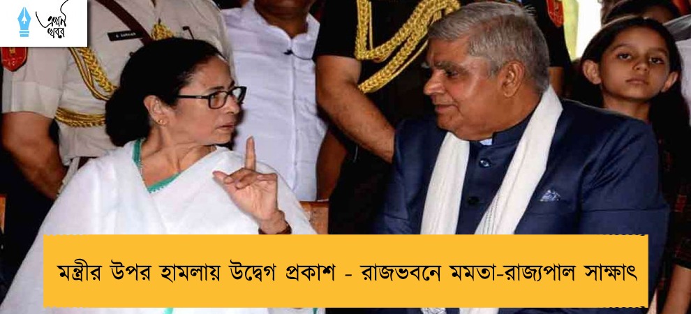 মন্ত্রীর উপর হামলায় উদ্বেগ প্রকাশ - রাজভবনে মমতা-রাজ্যপাল সাক্ষাৎ
