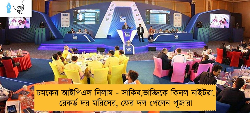 চমকের আইপিএল নিলাম - সাকিব,ভাজ্জিকে কিনল নাইটরা, রেকর্ড দর মরিসের, ফের দল পেলেন পূজারা