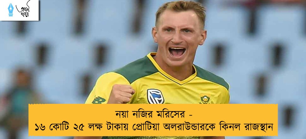 নয়া নজির মরিসের - ১৬ কোটি ২৫ লক্ষ টাকায় প্রোটিয়া অলরাউন্ডারকে কিনল রাজস্থান