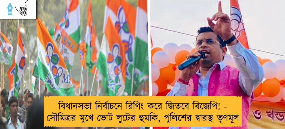 বিধানসভা নির্বাচনে রিগিং করে জিতবে বিজেপি! - সৌমিত্রর মুখে ভোট লুটের হুমকি, পুলিশের দ্বারস্থ তৃণমূল