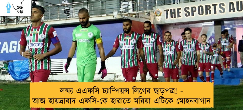 লক্ষ্য এএফসি চ্যাম্পিয়ন্স লিগের ছাড়পত্র! - আজ হায়দ্রাবাদ এফসি-কে হারাতে মরিয়া এটিকে মোহনবাগান
