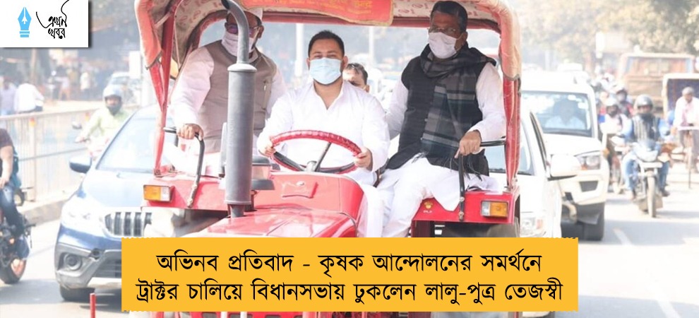 অভিনব প্রতিবাদ - কৃষক আন্দোলনের সমর্থনে ট্রাক্টর চালিয়ে বিধানসভায় ঢুকলেন লালু-পুত্র তেজস্বী