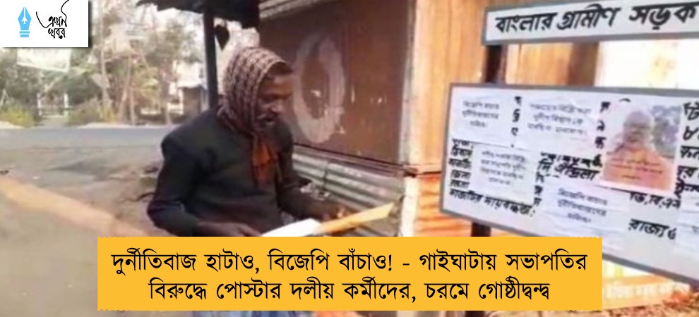 দুর্নীতিবাজ হাটাও, বিজেপি বাঁচাও! - গাইঘাটায় সভাপতির বিরুদ্ধে পোস্টার দলীয় কর্মীদের, চরমে গোষ্ঠীদ্বন্দ্ব