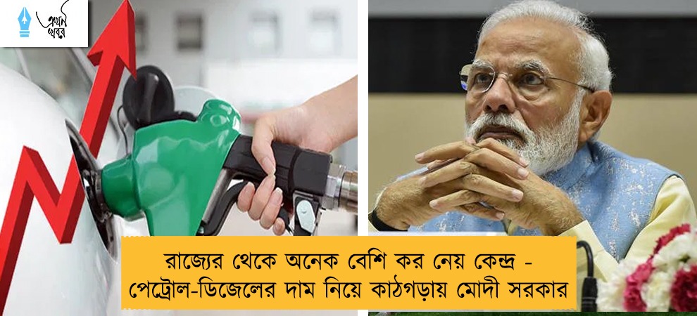 রাজ্যের থেকে অনেক বেশি কর নেয় কেন্দ্র - পেট্রোল-ডিজেলের দাম নিয়ে কাঠগড়ায় মোদী সরকার