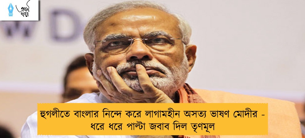 হুগলীতে বাংলার নিন্দে করে লাগামহীন অসত্য ভাষণ মোদীর - ধরে ধরে পাল্টা জবাব দিল তৃণমূল