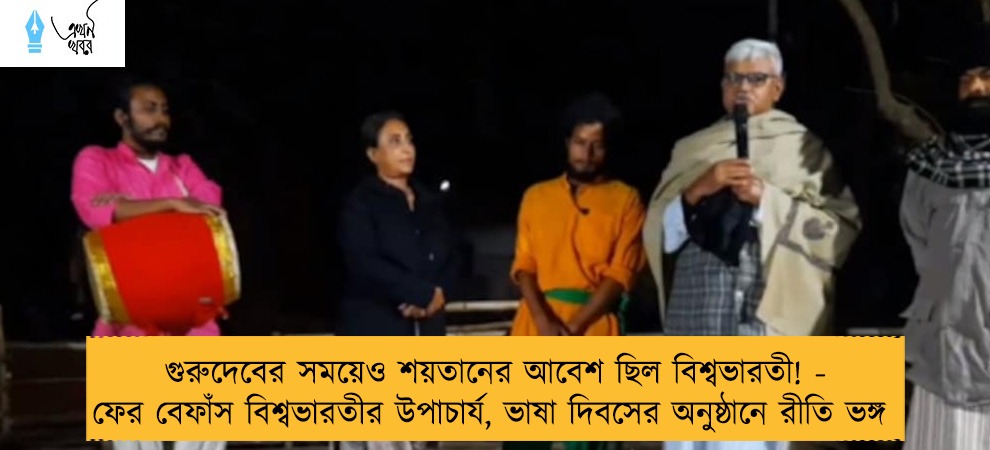 গুরুদেবের সময়েও শয়তানের আবেশ ছিল বিশ্বভারতী! - ফের বেফাঁস বিশ্বভারতীর উপাচার্য, ভাষা দিবসের অনুষ্ঠানে রীতি ভঙ্গ