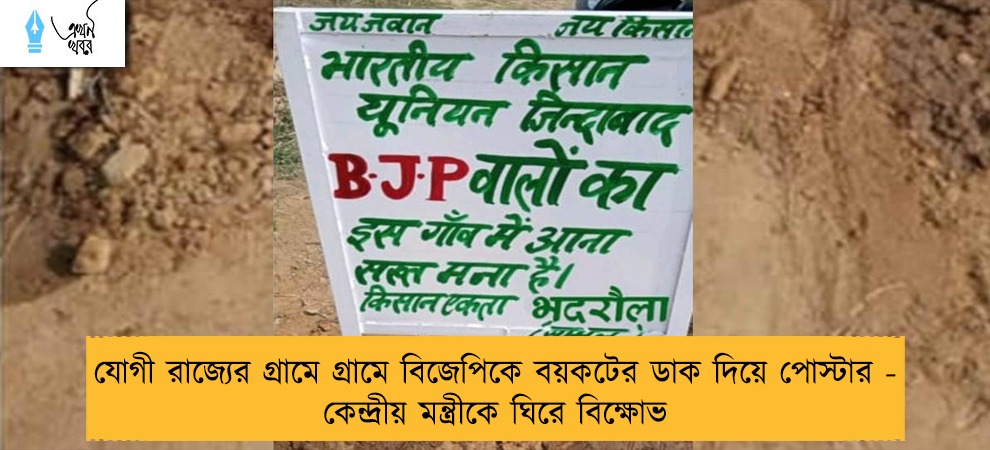 যোগী রাজ্যের গ্রামে গ্রামে বিজেপিকে বয়কটের ডাক দিয়ে পোস্টার - কেন্দ্রীয় মন্ত্রীকে ঘিরে বিক্ষোভ