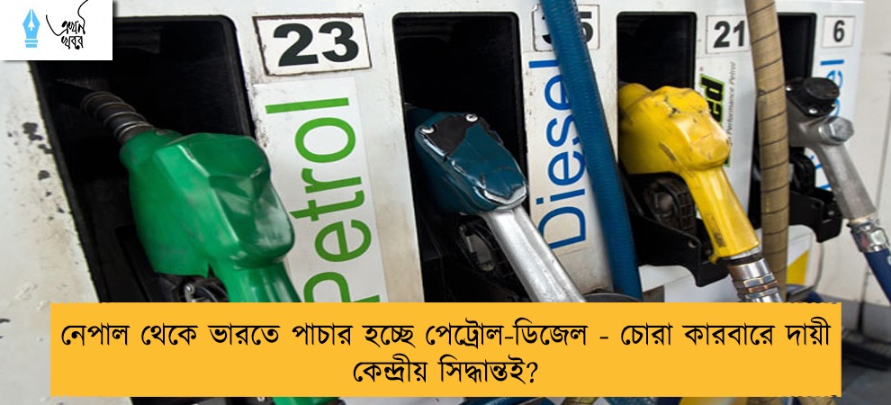 নেপাল থেকে ভারতে পাচার হচ্ছে পেট্রোল-ডিজেল - চোরা কারবারে দায়ী কেন্দ্রীয় সিদ্ধান্তই?