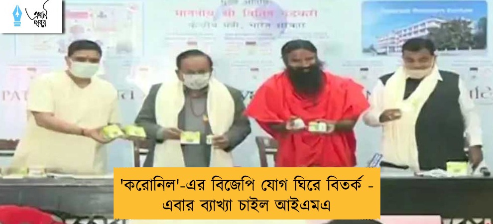 'করোনিল'-এর বিজেপি যোগ ঘিরে বিতর্ক - এবার ব্যাখ্যা চাইল আইএমএ