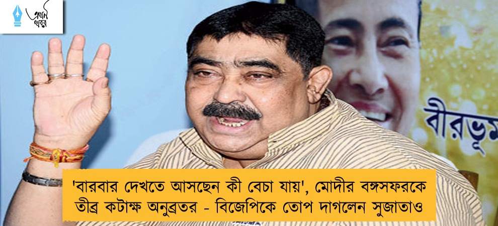 'বারবার দেখতে আসছেন কী বেচা যায়', মোদীর বঙ্গসফরকে তীব্র কটাক্ষ অনুব্রতর - বিজেপিকে তোপ দাগলেন সুজাতাও