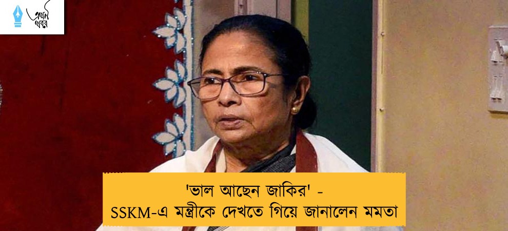 'ভাল আছেন জাকির' - SSKM-এ মন্ত্রীকে দেখতে গিয়ে জানালেন মমতা