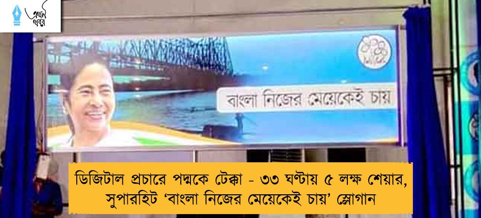 ডিজিটাল প্রচারে পদ্মকে টেক্কা - ৩৩ ঘণ্টায় ৫ লক্ষ শেয়ার, সুপারহিট ‘বাংলা নিজের মেয়েকেই চায়’ স্লোগান