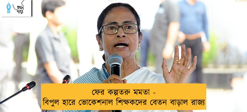 ফের কল্পতরু মমতা - বিপুল হারে ভোকেশনাল শিক্ষকদের বেতন বাড়াল রাজ্য