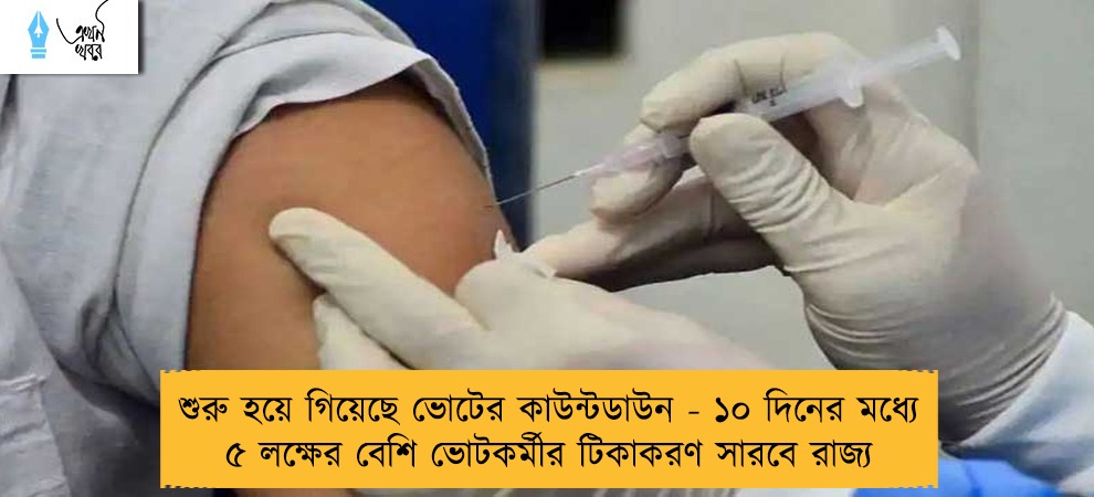 শুরু হয়ে গিয়েছে ভোটের কাউন্টডাউন - ১০ দিনের মধ্যে ৫ লক্ষের বেশি ভোটকর্মীর টিকাকরণ সারবে রাজ্য