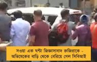 সওয়া এক ঘণ্টা জিজ্ঞাসাবাদ রুজিরাকে - অভিষেকের বাড়ি থেকে বেরিয়ে গেল সিবিআই