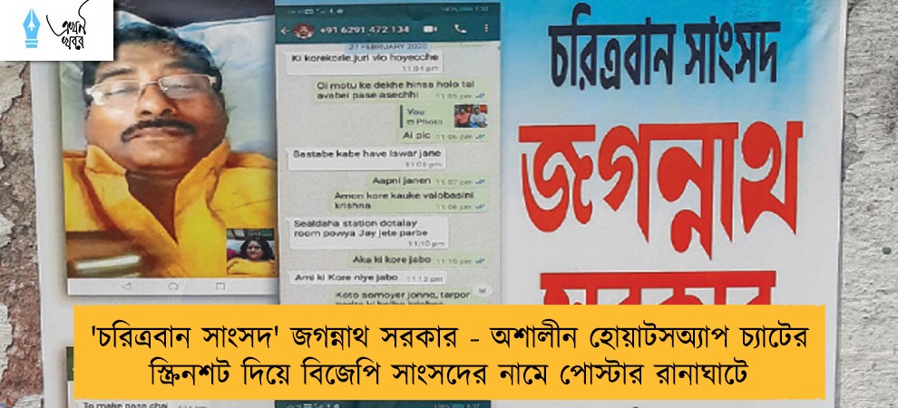 'চরিত্রবান সাংসদ' জগন্নাথ সরকার - অশালীন হোয়াটসঅ্যাপ চ্যাটের স্ক্রিনশট দিয়ে বিজেপি সাংসদের নামে পোস্টার রানাঘাটে
