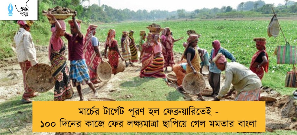 মার্চের টার্গেট পূরণ হল ফেব্রুয়ারিতেই - ১০০ দিনের কাজে ফের লক্ষ্যমাত্রা ছাপিয়ে গেল মমতার বাংলা