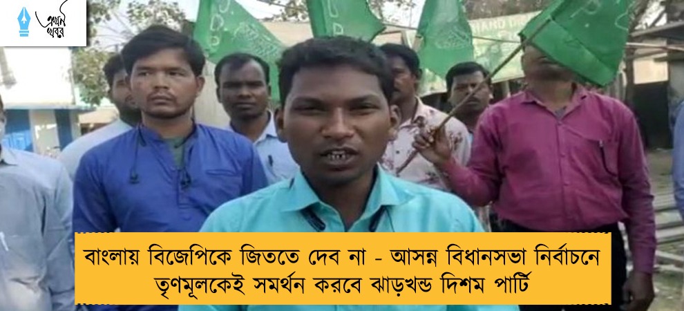 বাংলায় বিজেপিকে জিততে দেব না - আসন্ন বিধানসভা নির্বাচনে তৃণমূলকেই সমর্থন করবে ঝাড়খন্ড দিশম পার্টি