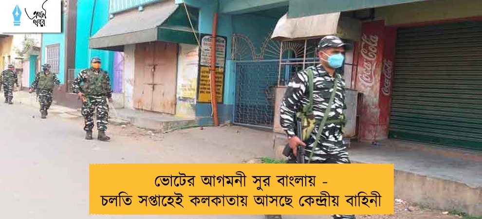 ভোটের আগমনী সুর বাংলায় - চলতি সপ্তাহেই কলকাতায় আসছে কেন্দ্রীয় বাহিনী