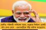 ভোটের আগমনী সুর বাংলায় - চলতি সপ্তাহেই কলকাতায় আসছে কেন্দ্রীয় বাহিনী