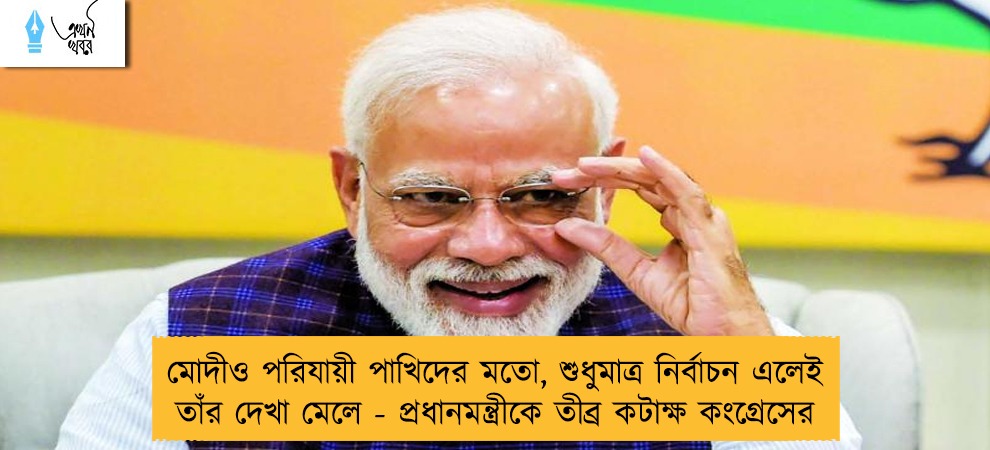 মোদীও পরিযায়ী পাখিদের মতো, শুধুমাত্র নির্বাচন এলেই তাঁর দেখা মেলে - প্রধানমন্ত্রীকে তীব্র কটাক্ষ কংগ্রেসের