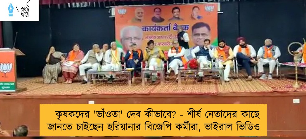 কৃষকদের 'ভাঁওতা' দেব কীভাবে? - শীর্ষ নেতাদের কাছে জানতে চাইছেন হরিয়ানার বিজেপি কর্মীরা, ভাইরাল ভিডিও