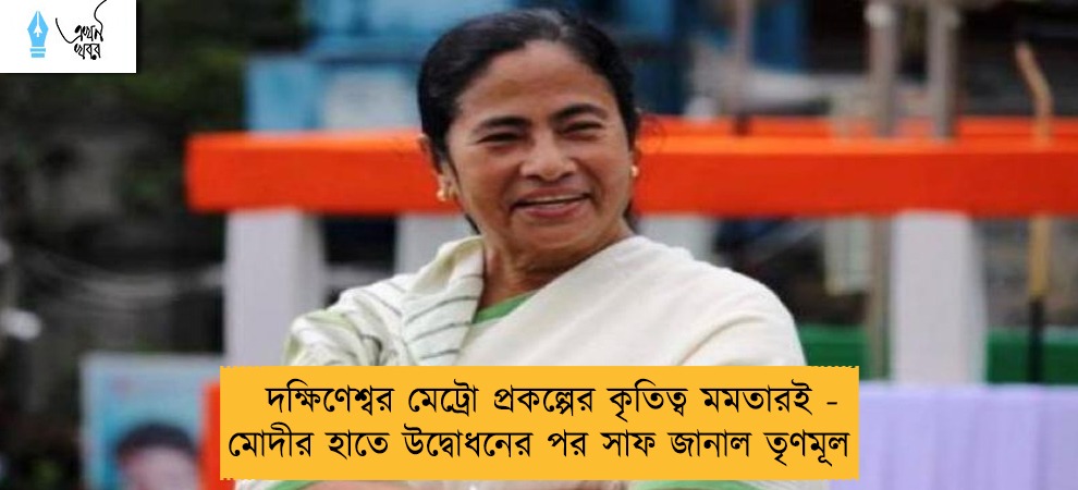 দক্ষিণেশ্বর মেট্রো প্রকল্পের কৃতিত্ব মমতারই - মোদীর হাতে উদ্বোধনের পর সাফ জানাল তৃণমূল