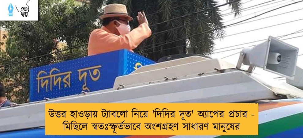 উত্তর হাওড়ায় ট্যাবলো নিয়ে 'দিদির দূত' অ্যাপের প্রচার - মিছিলে স্বতঃস্ফূর্তভাবে অংশগ্রহণ সাধারণ মানুষের