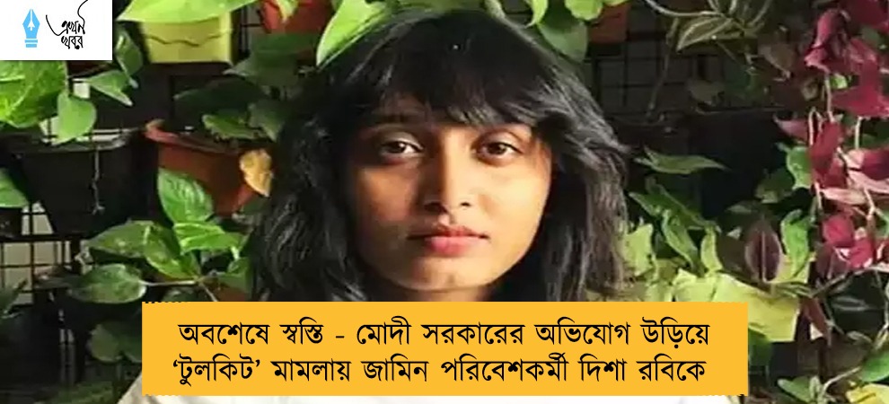অবশেষে স্বস্তি - মোদী সরকারের অভিযোগ উড়িয়ে ‘টুলকিট’ মামলায় জামিন পরিবেশকর্মী দিশা রবিকে