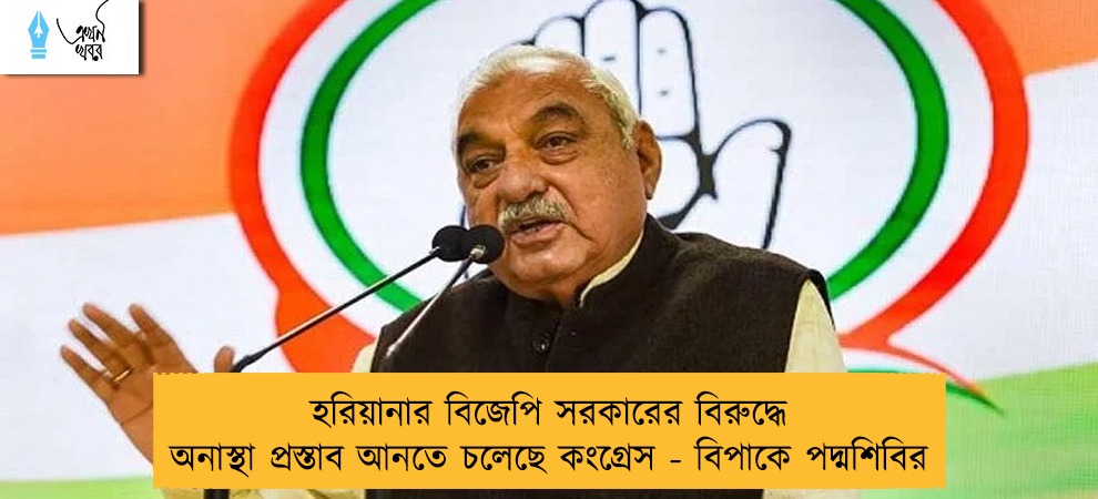 হরিয়ানার বিজেপি সরকারের বিরুদ্ধে অনাস্থা প্রস্তাব আনতে চলেছে কংগ্রেস - বিপাকে পদ্মশিবির