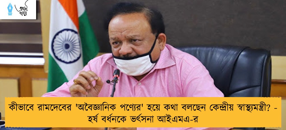 কীভাবে রামদেবের 'অবৈজ্ঞানিক পণ্যের' হয়ে কথা বলছেন কেন্দ্রীয় স্বাস্থ্যমন্ত্রী? - হর্ষ বর্ধনকে ভর্ৎসনা আইএমএ-র
