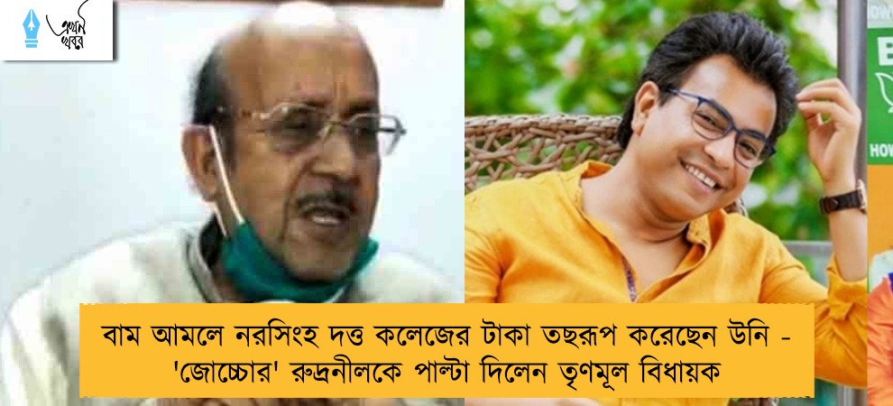 বাম আমলে নরসিংহ দত্ত কলেজের টাকা তছরূপ করেছেন উনি - 'জোচ্চোর' রুদ্রনীলকে পাল্টা দিলেন তৃণমূল বিধায়ক