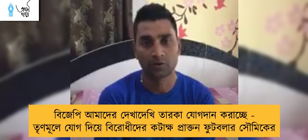 বিজেপি আমাদের দেখাদেখি তারকা যোগদান করাচ্ছে - তৃণমূলে যোগ দিয়ে বিরোধীদের কটাক্ষ প্রাক্তন ফুটবলার সৌমিকের