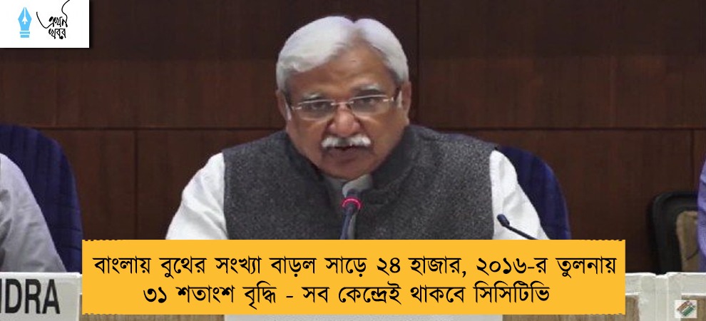 বাংলায় বুথের সংখ্যা বাড়ল সাড়ে ২৪ হাজার, ২০১৬-র তুলনায় ৩১ শতাংশ বৃদ্ধি - সব কেন্দ্রেই থাকবে সিসিটিভি