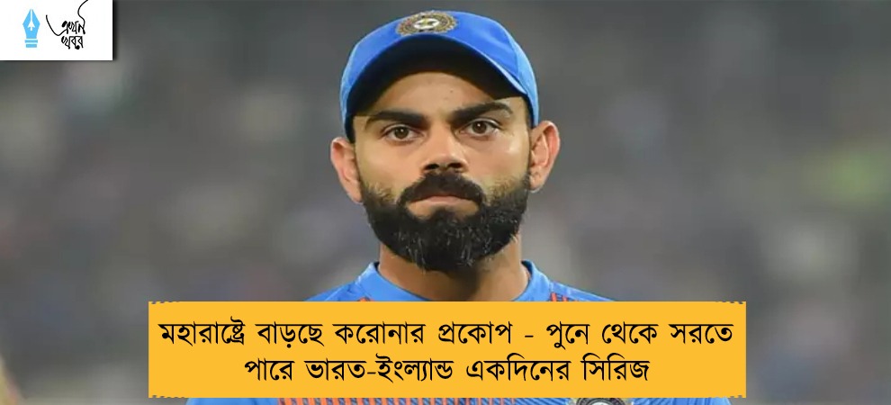 মহারাষ্ট্রে বাড়ছে করোনার প্রকোপ - পুনে থেকে সরতে পারে ভারত-ইংল্যান্ড একদিনের সিরিজ