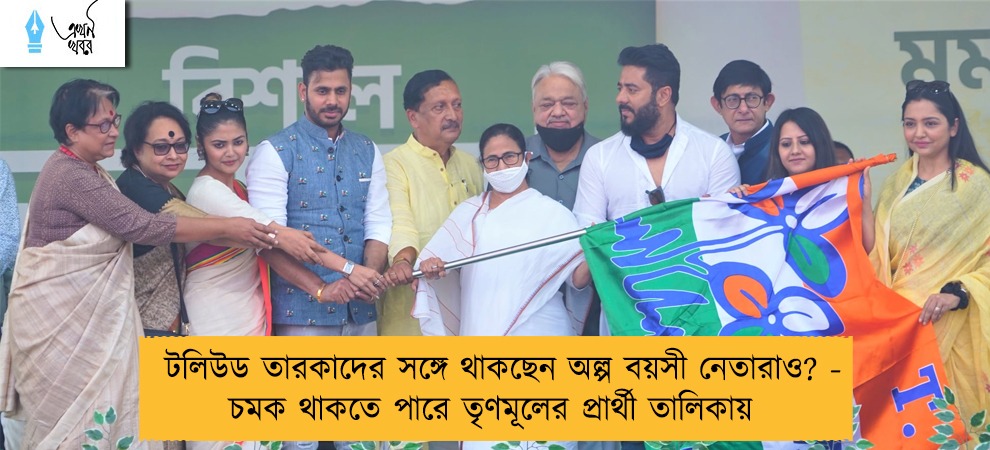 টলিউড তারকাদের সঙ্গে থাকছেন অল্প বয়সী নেতারাও? - চমক থাকতে পারে তৃণমূলের প্রার্থী তালিকায়