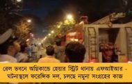 রেল ভবনে অগ্নিকান্ডে হেয়ার স্ট্রিট থানায় এফআইআর - ঘটনাস্থলে ফরেন্সিক দল, চলছে নমুনা সংগ্রহের কাজ