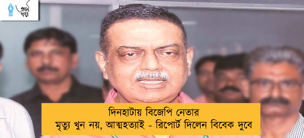দিনহাটায় বিজেপি নেতার মৃত্যু খুন নয়, আত্মহত্যাই - রিপোর্ট দিলেন বিবেক দুবে