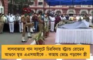 লালবাজারে গান স্যালুটে চিরবিদায় স্ট্র্যান্ড রোডের আগুনে মৃত এএসআইকে - কান্নায় ভেঙে পড়লেন স্ত্রী