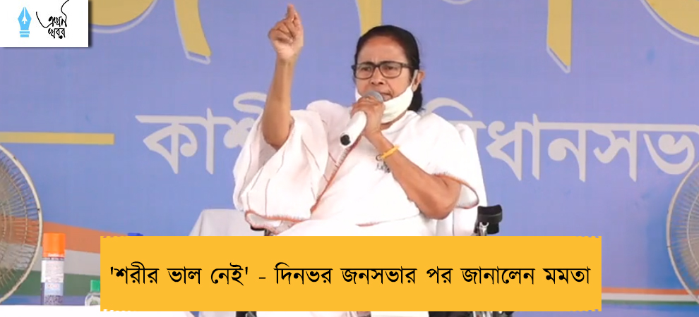'শরীর ভাল নেই' - দিনভর জনসভার পর জানালেন মমতা
