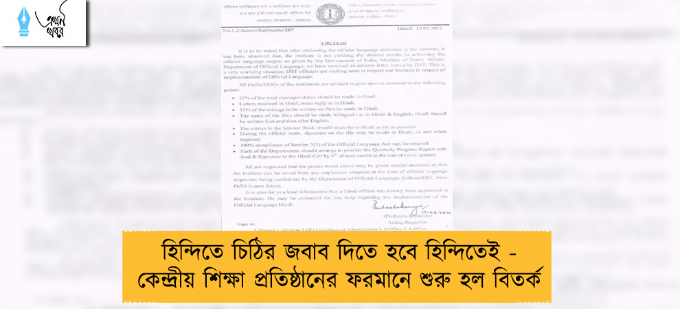 হিন্দিতে চিঠির জবাব দিতে হবে হিন্দিতেই - কেন্দ্রীয় শিক্ষা প্রতিষ্ঠানের ফরমানে শুরু হল বিতর্ক