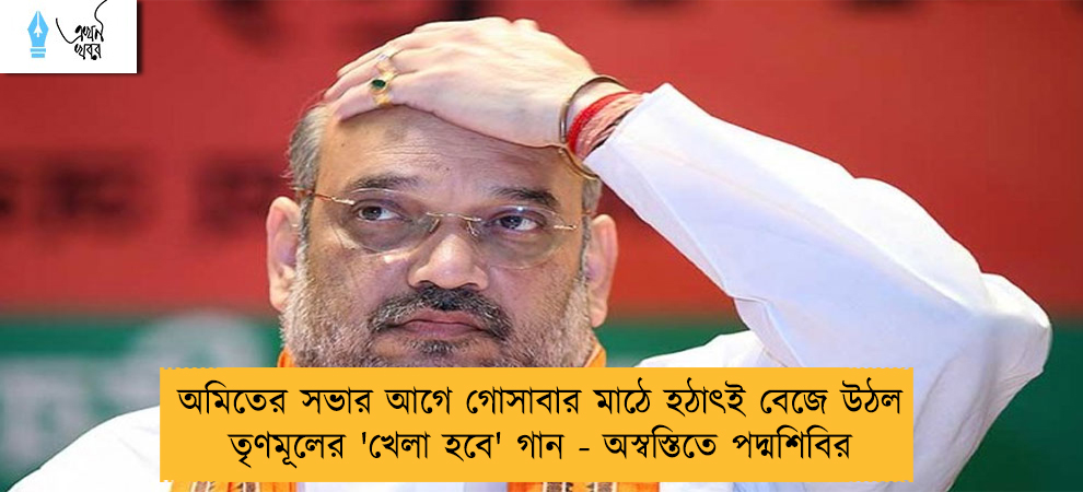অমিতের সভার আগে গোসাবার মাঠে হঠাৎই বেজে উঠল তৃণমূলের 'খেলা হবে' গান - অস্বস্তিতে পদ্মশিবির