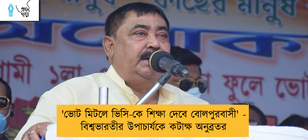 'ভোট মিটলে ভিসি-কে শিক্ষা দেবে বোলপুরবাসী' - বিশ্বভারতীর উপাচার্যকে কটাক্ষ অনুব্রতর