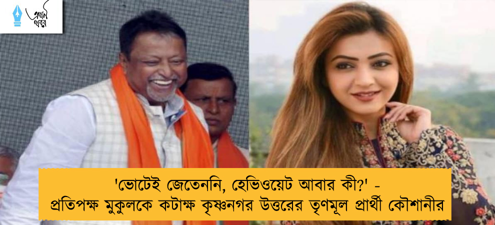 'ভোটেই জেতেননি, হেভিওয়েট আবার কী?' - প্রতিপক্ষ মুকুলকে কটাক্ষ কৃষ্ণনগর উত্তরের তৃণমূল প্রার্থী কৌশানীর