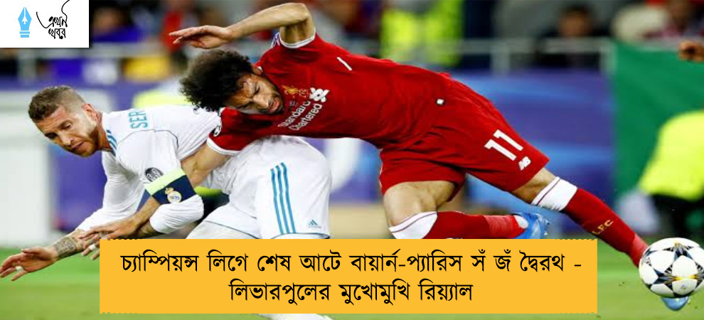 চ্যাম্পিয়ন্স লিগে শেষ আটে বায়ার্ন-প্যারিস সঁ জঁ দ্বৈরথ - লিভারপুলের মুখোমুখি রিয়্যাল