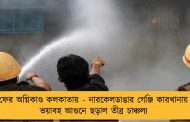 ফের অগ্নিকাণ্ড কলকাতায় - নারকেলডাঙার গেঞ্জি কারখানায় ভয়াবহ আগুনে ছড়াল তীব্র চাঞ্চল্য
