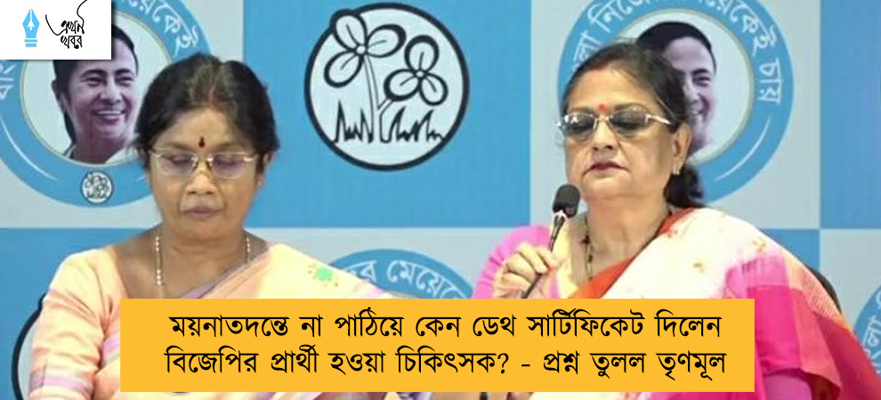 ময়নাতদন্তে না পাঠিয়ে কেন ডেথ সার্টিফিকেট দিলেন বিজেপির প্রার্থী হওয়া চিকিৎসক? - প্রশ্ন তুলল তৃণমূল