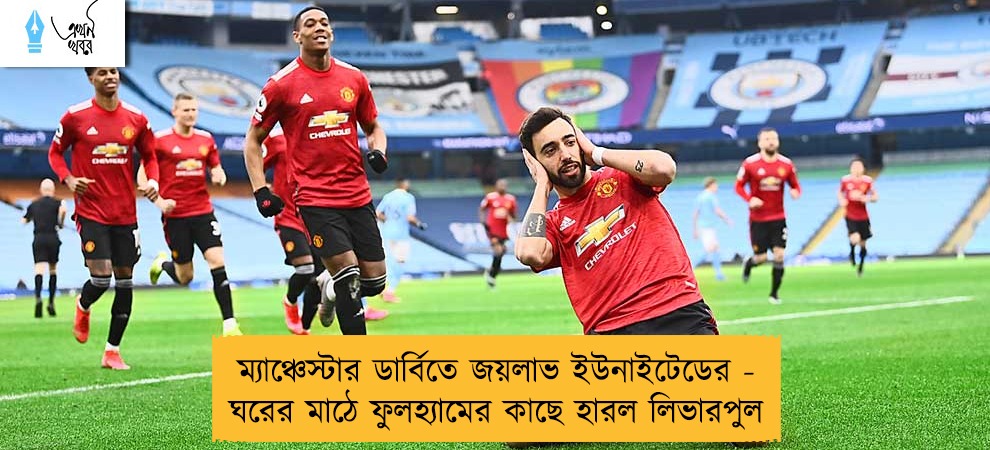 ম্যাঞ্চেস্টার ডার্বিতে জয়লাভ ইউনাইটেডের - ঘরের মাঠে ফুলহ্যামের কাছে হারল লিভারপুল