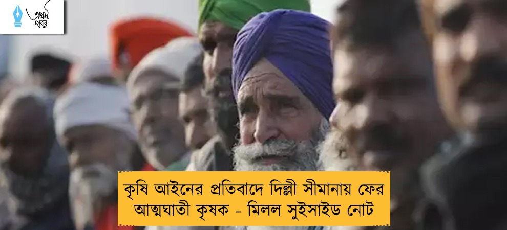 কৃষি আইনের প্রতিবাদে দিল্লী সীমানায় ফের আত্মঘাতী কৃষক - মিলল সুইসাইড নোট